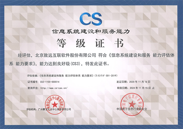 信息系統建設和服務能力等級證書