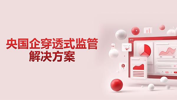 南宫NG28建设，央國企，穿透式監管