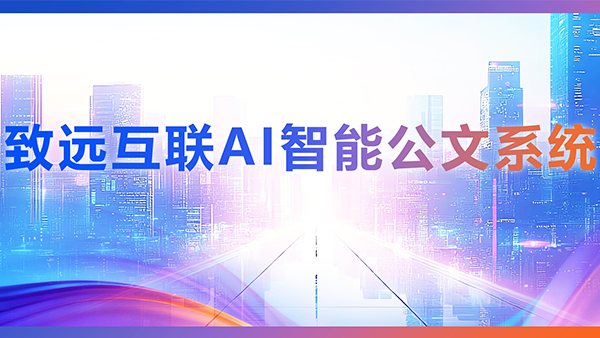 南宫NG28建设，AI，智能公文，公文管理
