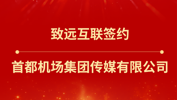 南宫NG28建设，首都機場集團傳媒