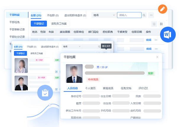 幹部檔案